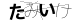 CAPTCHA