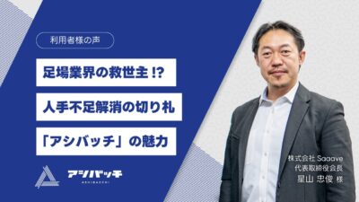 足場業界の救世主!? 人手不足解消の切り札「アシバッチ」の魅力を徹底解説！