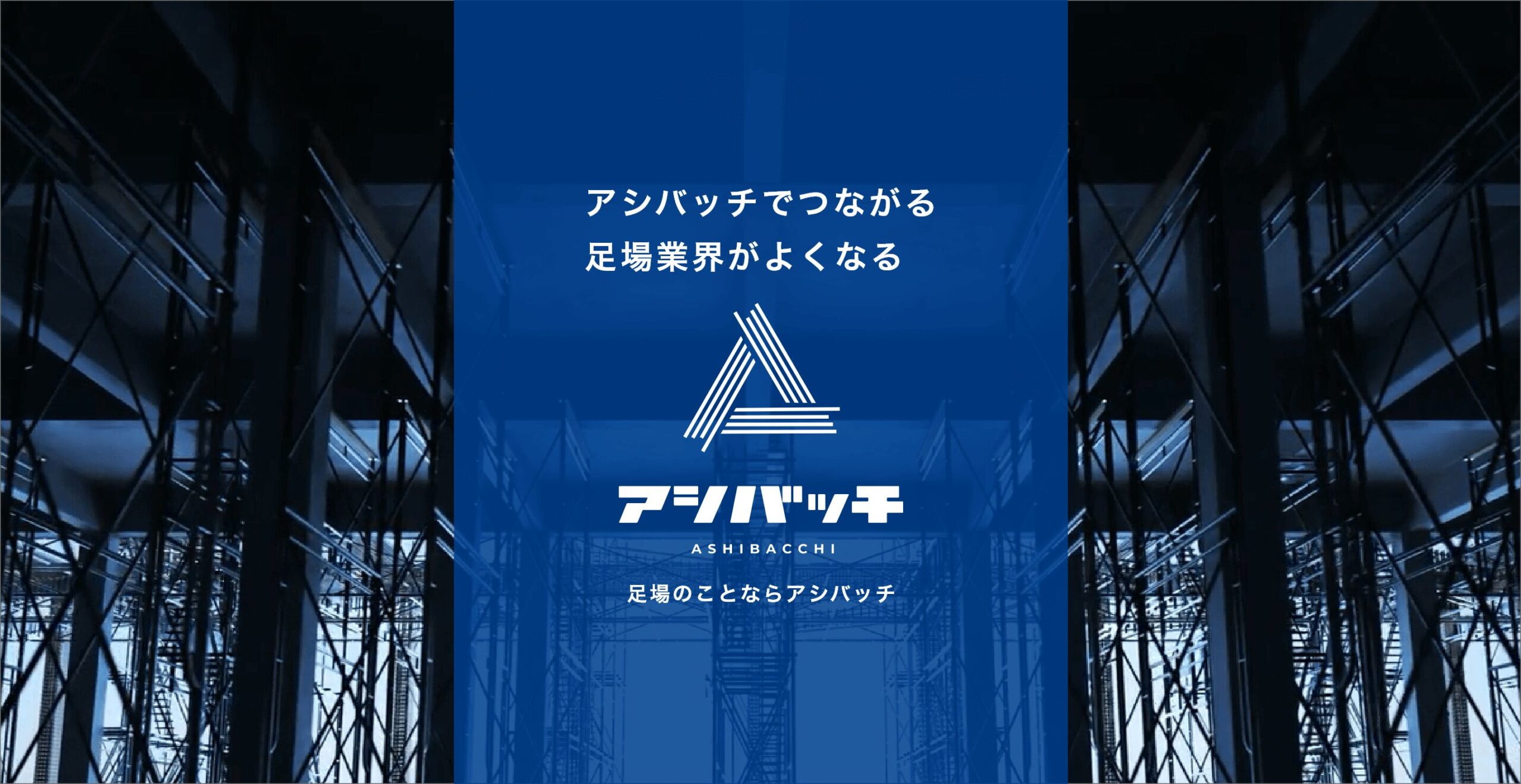 足場業界をよくする
アシバッチでつながる