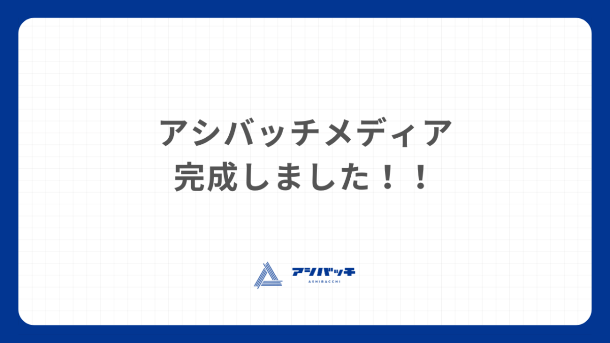 ～アシバッチの公式メディアサイト～｜アシバッチ