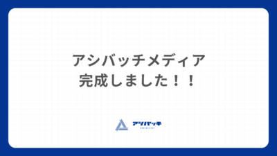～アシバッチの公式メディアサイト～｜アシバッチ