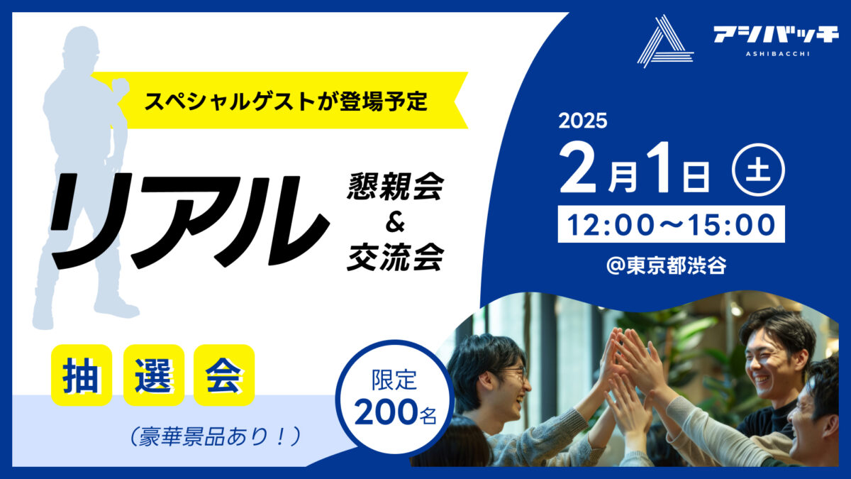 足場業界の未来を創造する「アシバッチ交流会」in 渋谷【限定200社・関係強化の絶好の機会】