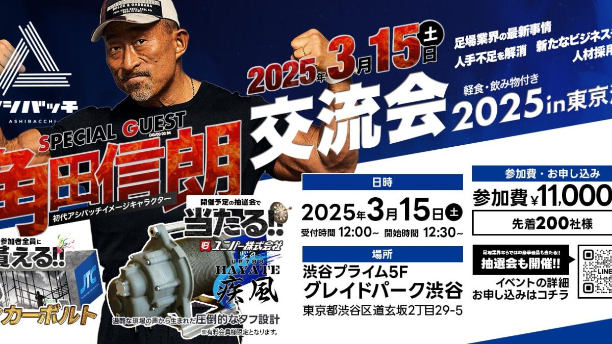 足場業界が大集結！3月15日(土)はアシバッチ交流会へ！スペシャルゲスト アシバッチ初代イメージキャラクター 角田信朗氏登場