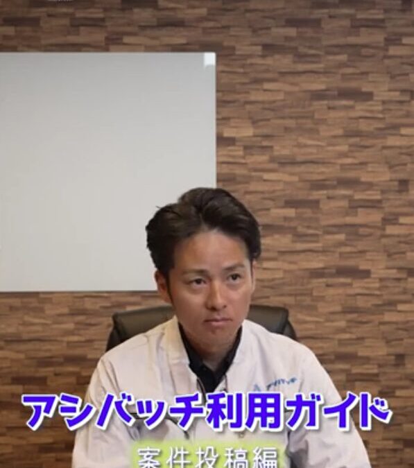 【アシバッチ活用ガイド】あなたの案件を即座に届ける！〜発注者必見！案件投稿の基本とコツ（前編）〜
