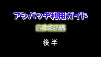 【アシバッチ活用ガイド】あなたの案件を即座に届ける!〜発注者必見!案件投稿の基本とコツ(後編)〜